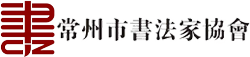 常州市书法家协会