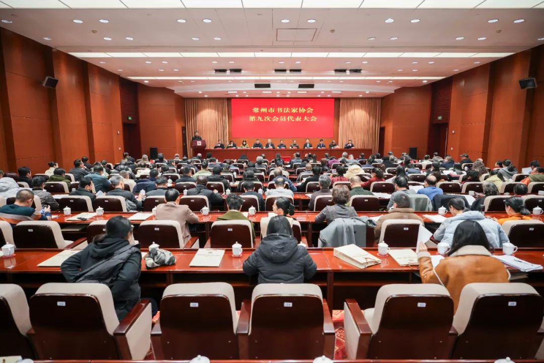 常州市书法家协会第九次会员代表大会胜利召