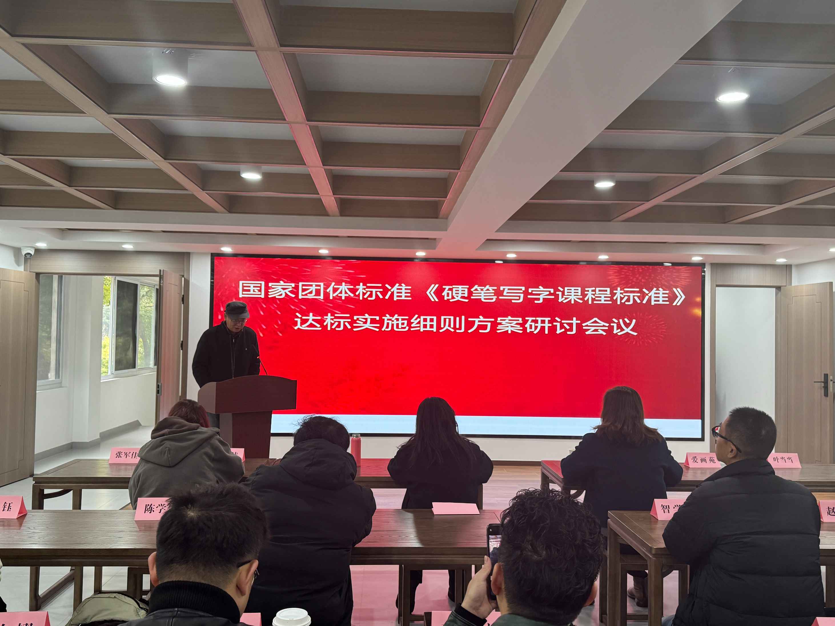 国家团体标准《硬笔写字课程标准》达标实施细则方案研讨会议召开