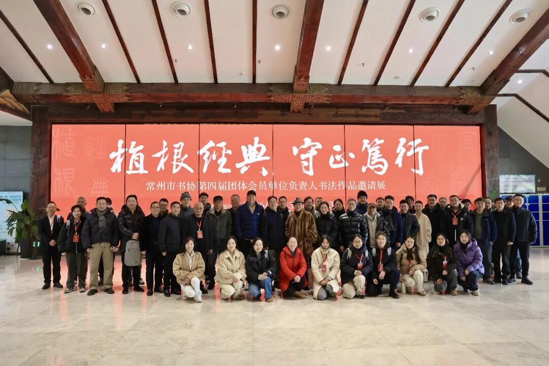 “植根经典·守正笃行—常州市书协第四届团体会员单位负责人书法作品邀请展”在溧阳举行
